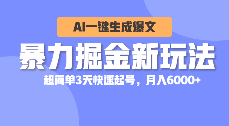 （10684期）暴力掘金新玩法，AI一键生成爆文，超简单3天快速起号，月入6000+-启航188资源站