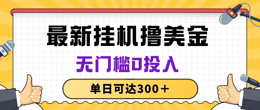 （10447期）无脑挂机撸美金项目，无门槛0投入，单日可达300＋-启航188资源站