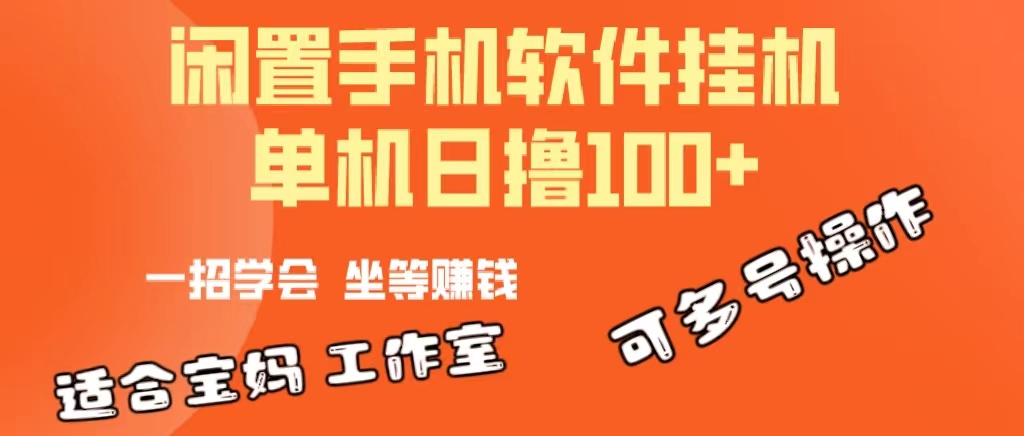 （10735期）一部闲置安卓手机，靠挂机软件日撸100+可放大多号操作-启航188资源站