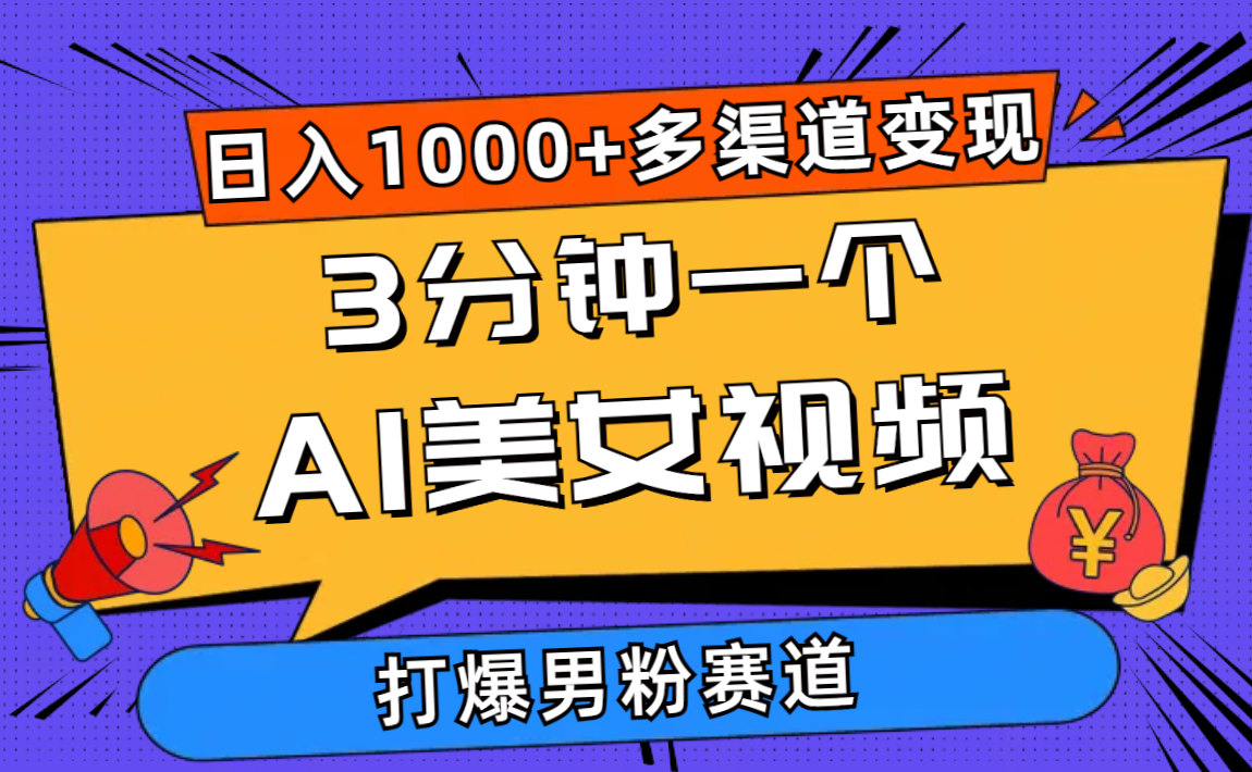 （10645期）3分钟一个AI美女视频，打爆男粉流量，日入1000+多渠道变现，简单暴力，…-启航188资源站