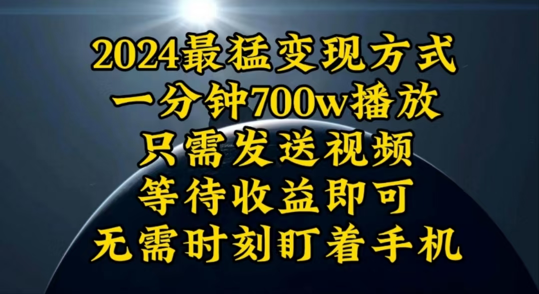 （10652期）一分钟700W播放，暴力变现，轻松实现日入3000K月入10W-启航188资源站