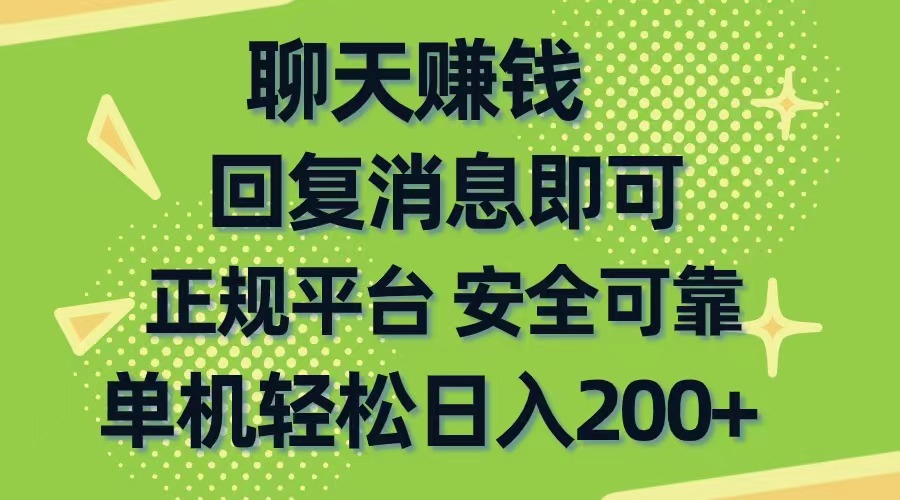 （10708期）聊天赚钱，无门槛稳定，手机商城正规软件，单机轻松日入200+-启航188资源站