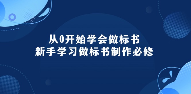 （10439期）从0开始学会做标书：新手学习做标书制作必修（95节课）-启航188资源站