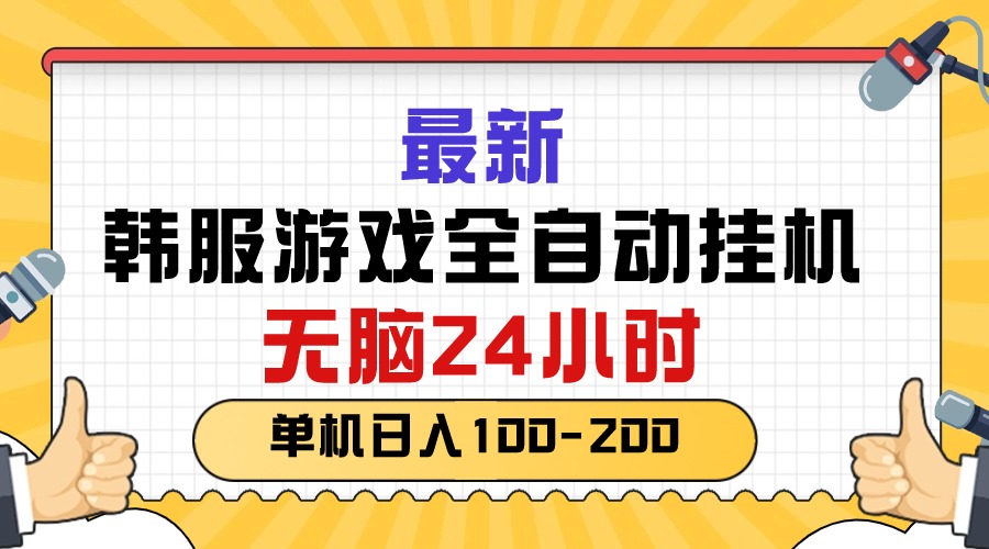 （10808期）最新韩服游戏全自动挂机，无脑24小时，单机日入100-200-启航188资源站