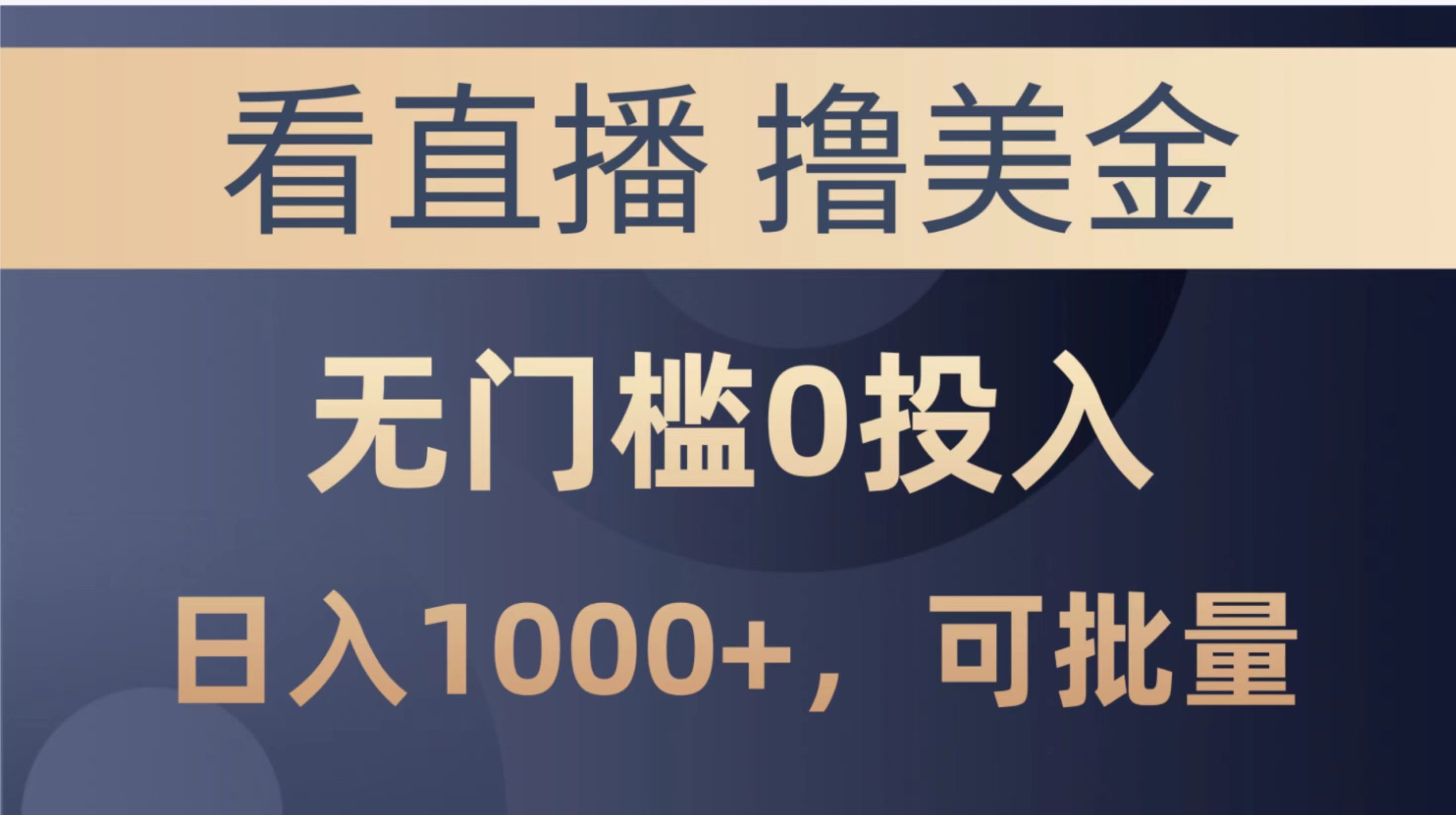 （10747期）最新看直播撸美金项目，无门槛0投入，单日可达1000+，可批量复制-启航188资源站