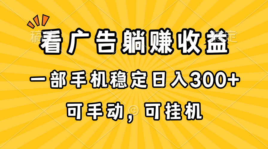 （10806期）在家看广告躺赚收益，一部手机稳定日入300+，可手动，可挂机！-启航188资源站