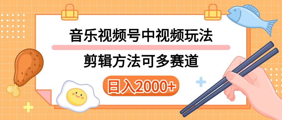 （10322期）多种玩法音乐中视频和视频号玩法，讲解技术可多赛道。详细教程+附带素…-启航188资源站