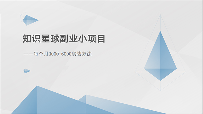 （10752期）知识星球副业小项目：每个月3000-6000实战方法-启航188资源站