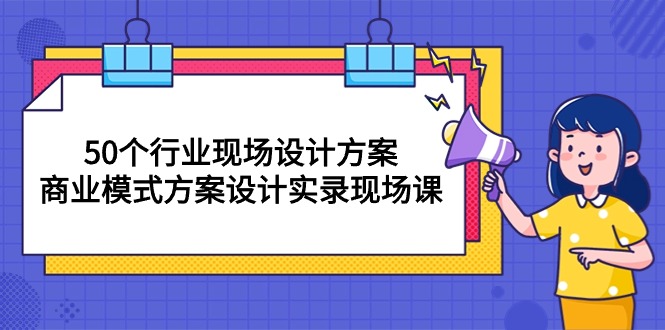 （10300期）50个行业 现场设计方案，商业模式方案设计实录现场课（50节课）-启航188资源站