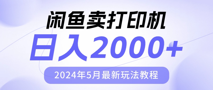 （10435期）闲鱼卖打印机，日人2000，2024年5月最新玩法教程-启航188资源站