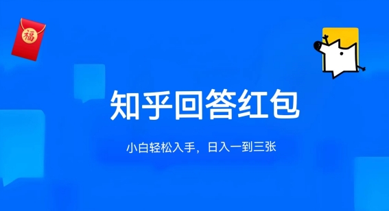 知乎答题红包项目最新玩法，单个回答5-30元，不限答题数量，可多号操作-启航188资源站