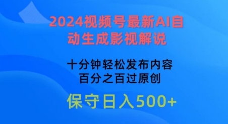 2024视频号最新AI自动生成影视解说，十分钟轻松发布内容，百分之百过原创-启航188资源站