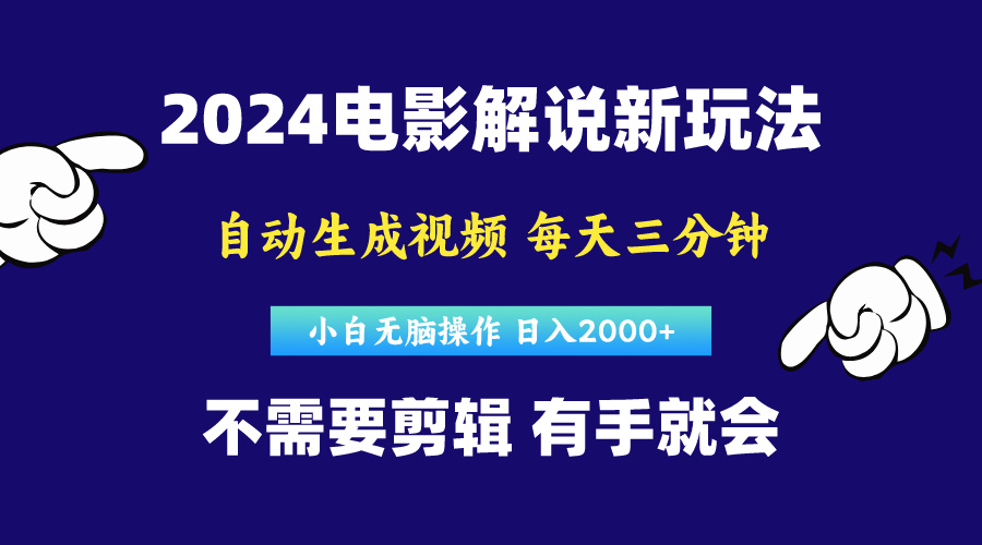 （10774期）软件自动生成电影解说，原创视频，小白无脑操作，一天几分钟，日…-启航188资源站