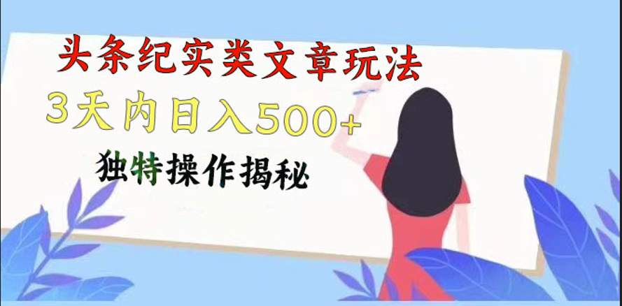 头条纪实类文章玩法，轻松起号3天内日入500+，独特操作揭秘-启航188资源站