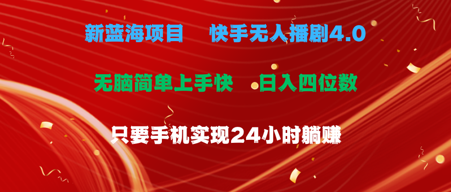 （10820期）蓝海项目，快手无人播剧4.0最新玩法，一天收益四位数，手机也能实现24…-启航188资源站