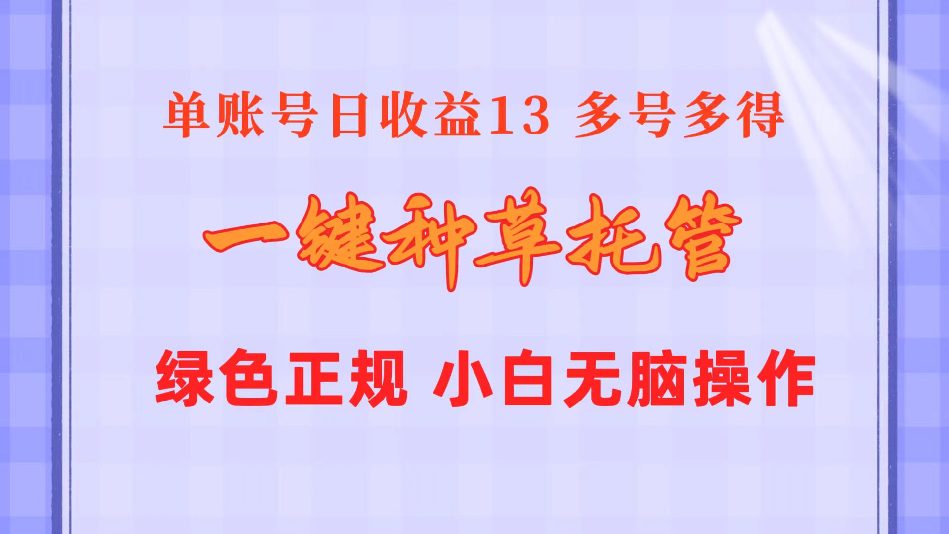 （10776期）一键种草托管 单账号日收益13元  10个账号一天130  绿色稳定 可无限推广-启航188资源站