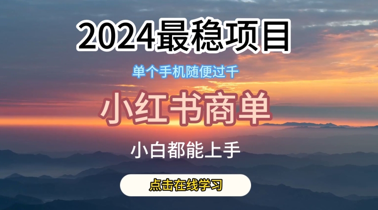 2024最稳蓝海项目，小红书商单项目，没有之一-启航188资源站