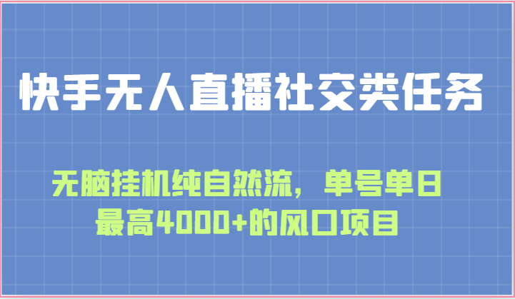 快手无人直播社交类任务：无脑挂机纯自然流，单号单日最高4000+的风口项目-启航188资源站