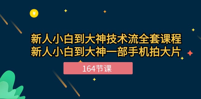 新手小白到大神技术流全套课程，新人小白到大神一部手机拍大片（164节）-启航188资源站