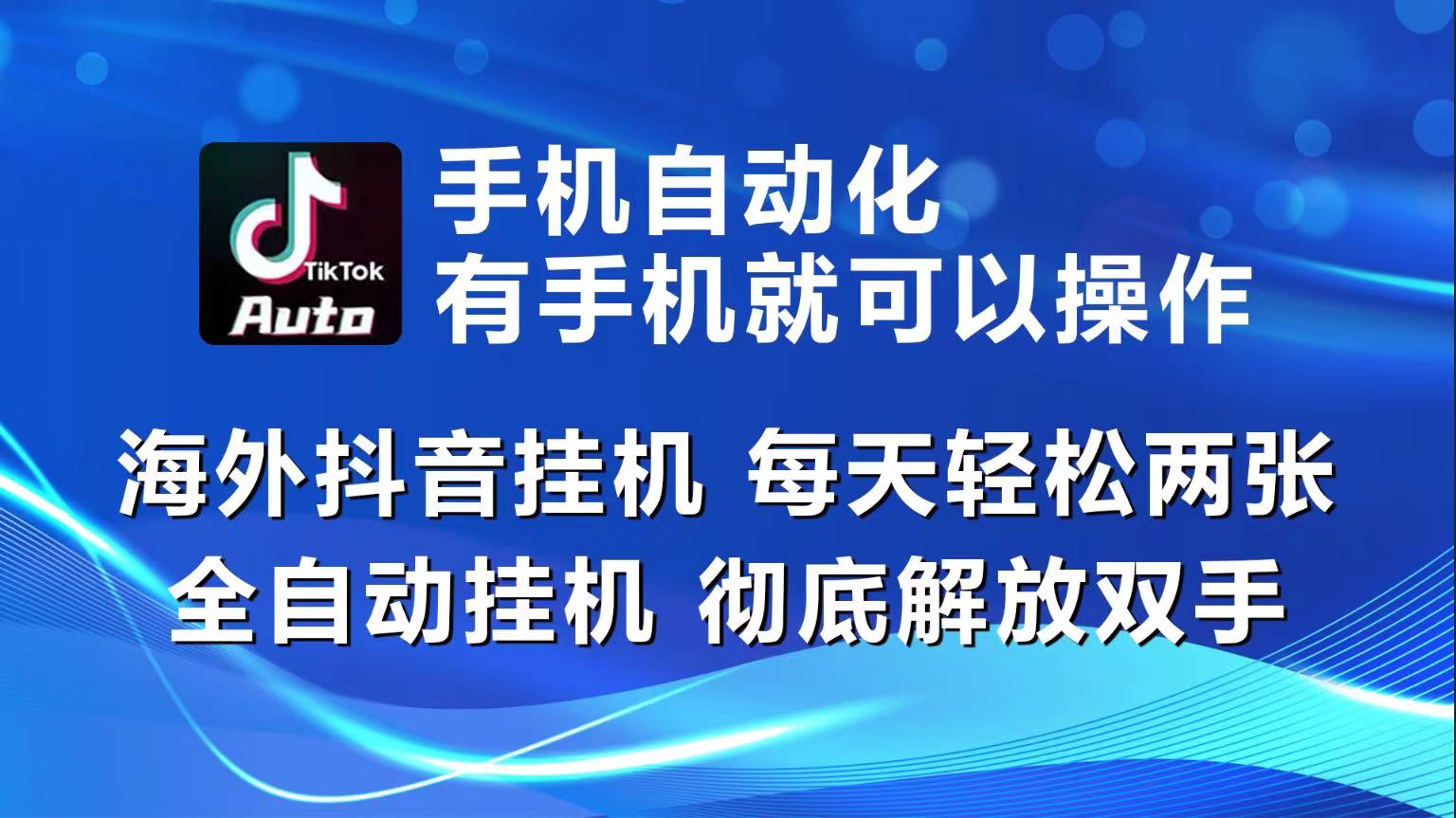 海外抖音挂机，每天轻松两三张，全自动挂机，彻底解放双手！-启航188资源站