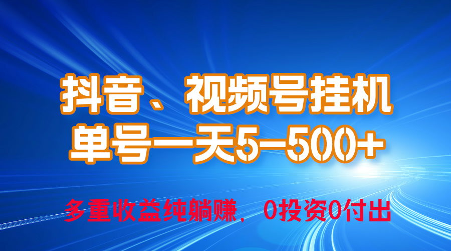 （10295期）24年最新抖音、视频号0成本挂机，单号每天收益上百，可无限挂-启航188资源站