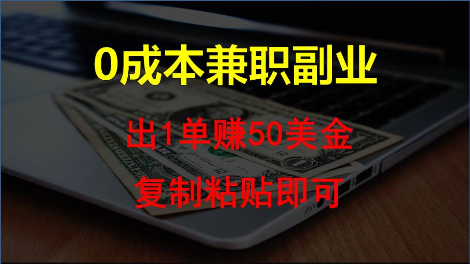 复制粘贴发帖子，赚老外钱一单50美金，0成本兼职副业-启航188资源站