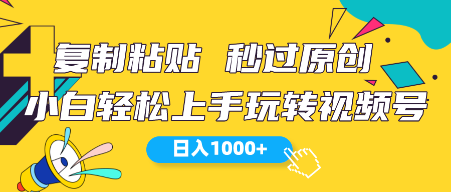 （10328期）视频号新玩法 小白可上手 日入1000+-启航188资源站