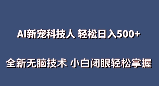 AI科技人 不用真人出镜日入500+ 全新技术 小白轻松掌握-启航188资源站