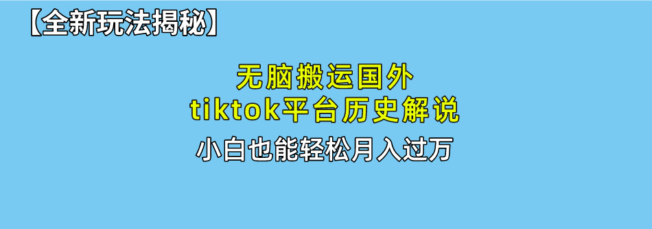 （10326期）无脑搬运国外tiktok历史解说 无需剪辑，简单操作，轻松实现月入过万-启航188资源站