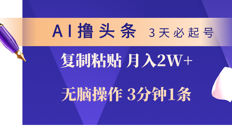 （10280期）AI撸头条3天必起号，无脑操作3分钟1条，复制粘贴轻松月入2W+-启航188资源站