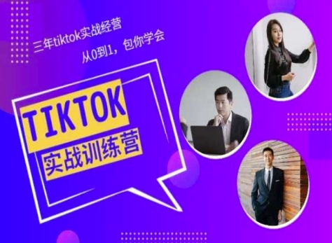 Tiktok美区实战经验课程分享，三年tiktok实战经营，从0到1包你学会-启航188资源站