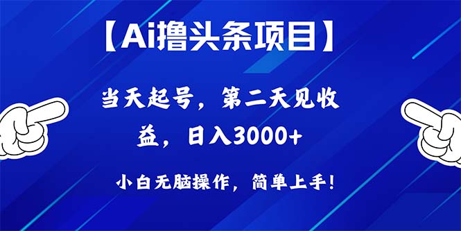 （10334期）Ai撸头条，当天起号，第二天见收益，日入3000+-启航188资源站