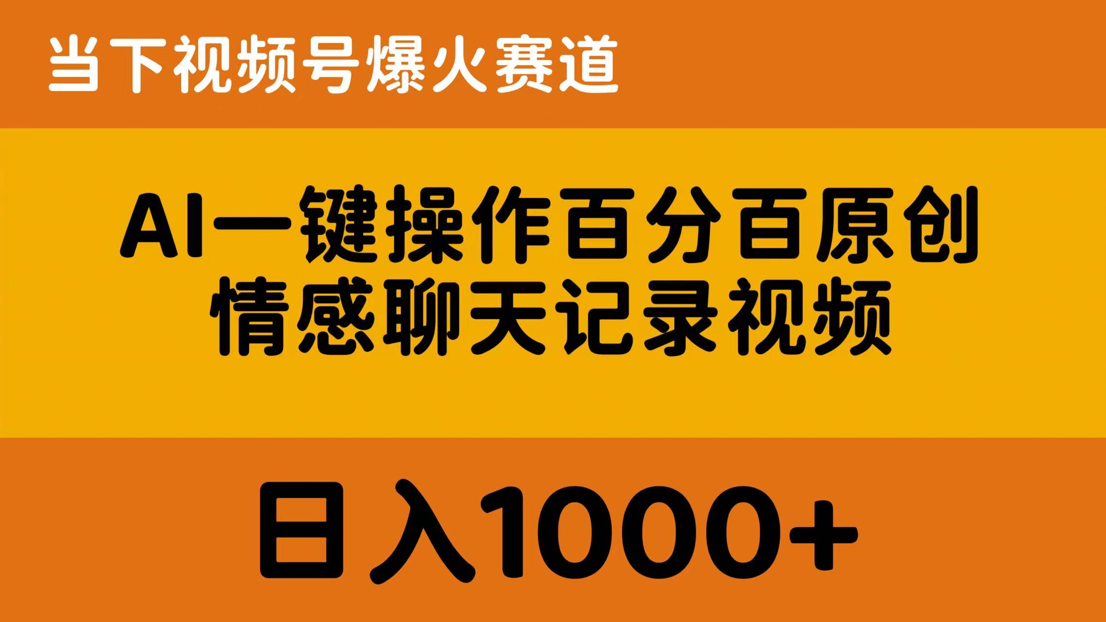 （10681期）AI一键操作百分百原创，情感聊天记录视频 当下视频号爆火赛道，日入1000+-启航188资源站