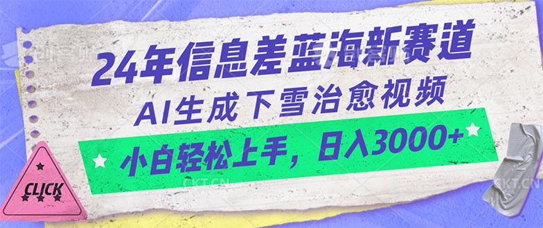 （10707期）24年信息差蓝海新赛道，AI生成下雪治愈视频 小白轻松上手，日入3000+-启航188资源站