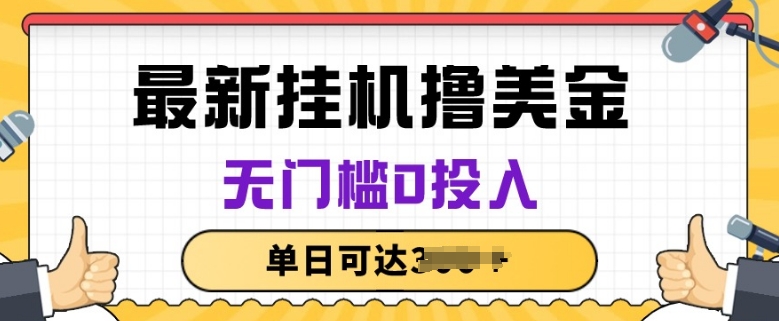 无脑挂JI撸美金项目，无门槛0投入，项目长期稳定-启航188资源站