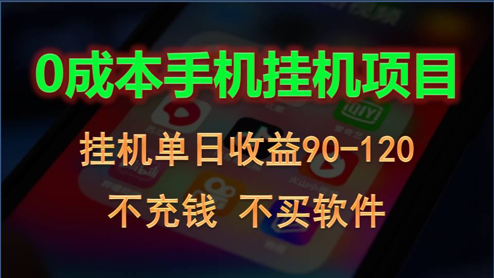 0投入全新躺赚玩法！手机自动看广告，每日稳定挂机收益90~120元-启航188资源站