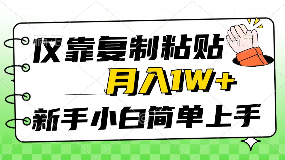 （10461期）仅靠复制粘贴，被动收益，轻松月入1w+，新手小白秒上手，互联网风口项目-启航188资源站