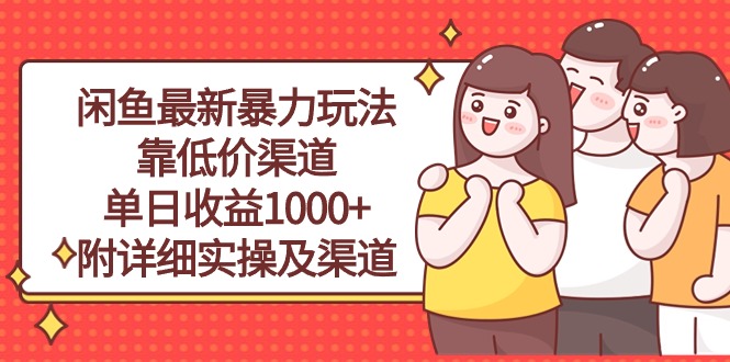 （10340期）闲鱼最新暴力玩法，靠低价渠道单日收益1000+，附详细实操及渠道-启航188资源站