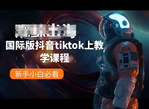 国际版抖音tiktok上教学课程，新手小白必看-启航188资源站