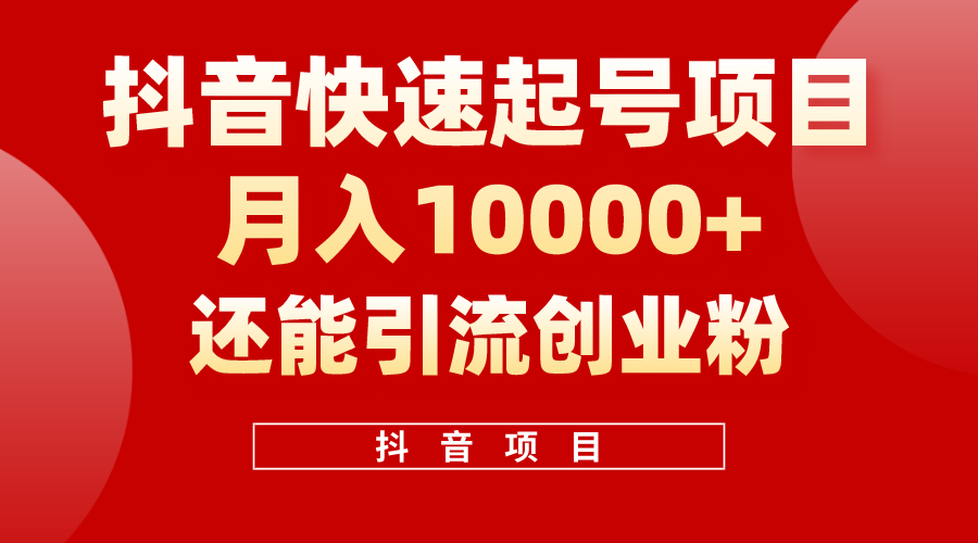 （10682期）抖音快速起号，单条视频500W播放量，既能变现又能引流创业粉-启航188资源站