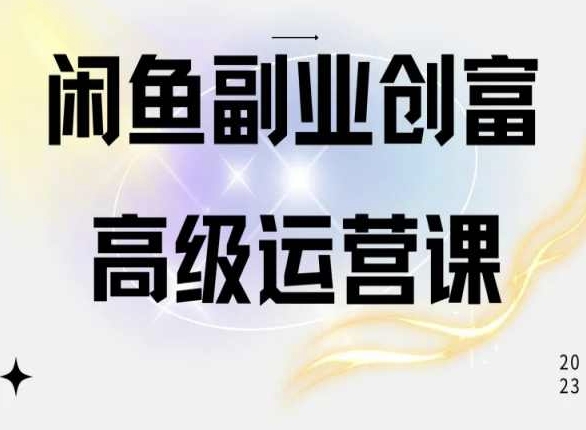 闲鱼电商运营高级课程，一部手机学会闲鱼开店赚钱-启航188资源站