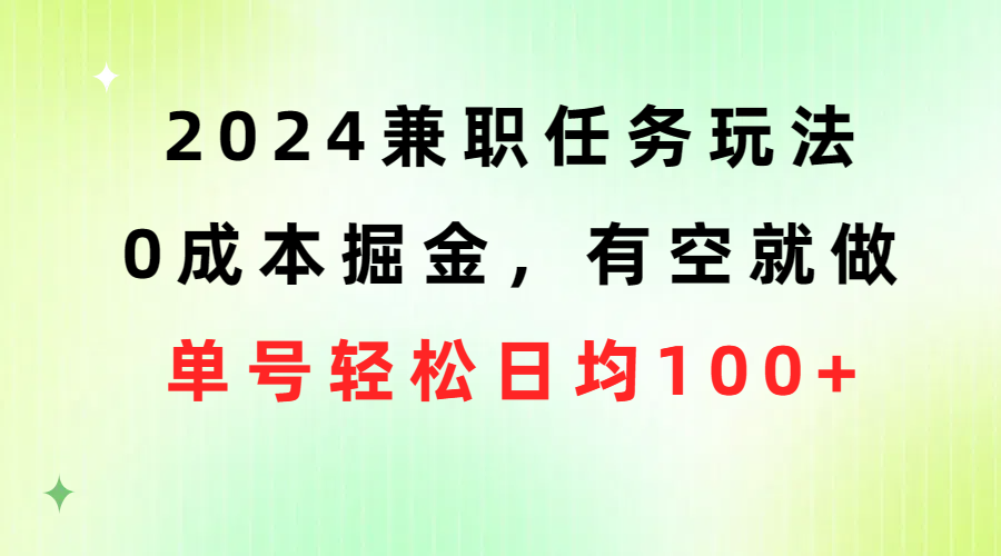 （10457期）2024兼职任务玩法 0成本掘金，有空就做 单号轻松日均100+-启航188资源站