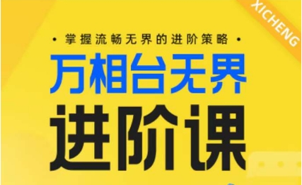 电商万相台无界进阶课，掌握流畅无界的进阶策略-启航188资源站