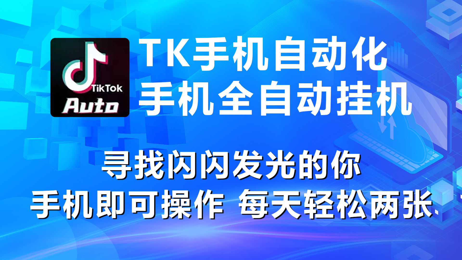 （10815期）海外抖音TK手机自动挂机，每天轻松搞2张-启航188资源站