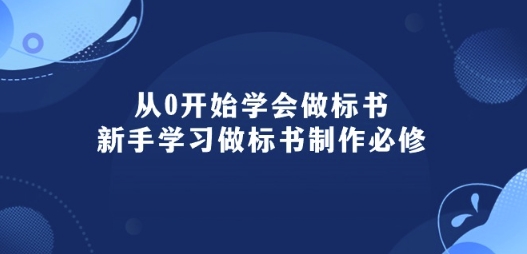 从0开始学会做标书：新手学习做标书制作必修(95节课)-启航188资源站