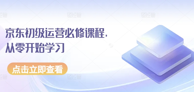 京东初级运营必修课程，从零开始学习-启航188资源站