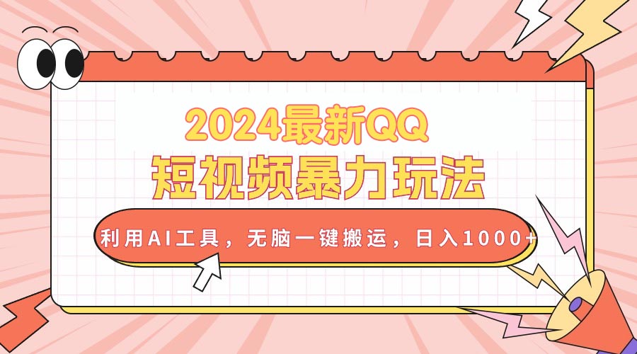 （10746期）2024最新QQ短视频暴力玩法，利用AI工具，无脑一键搬运，日入1000+-启航188资源站