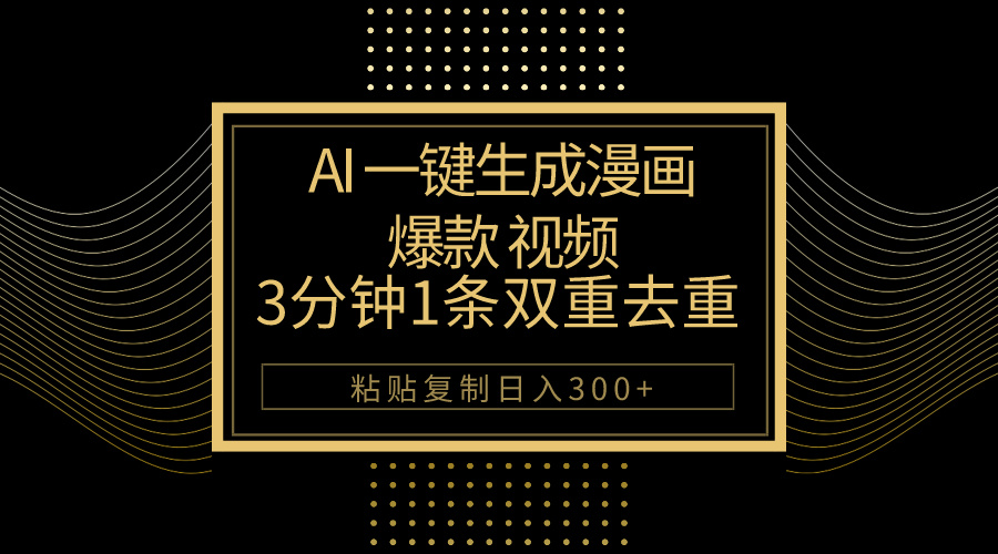 （10331期）AI一键生成爆款漫画视频，3分钟1条双重去重100%过原创，粘贴复制日入500+-启航188资源站