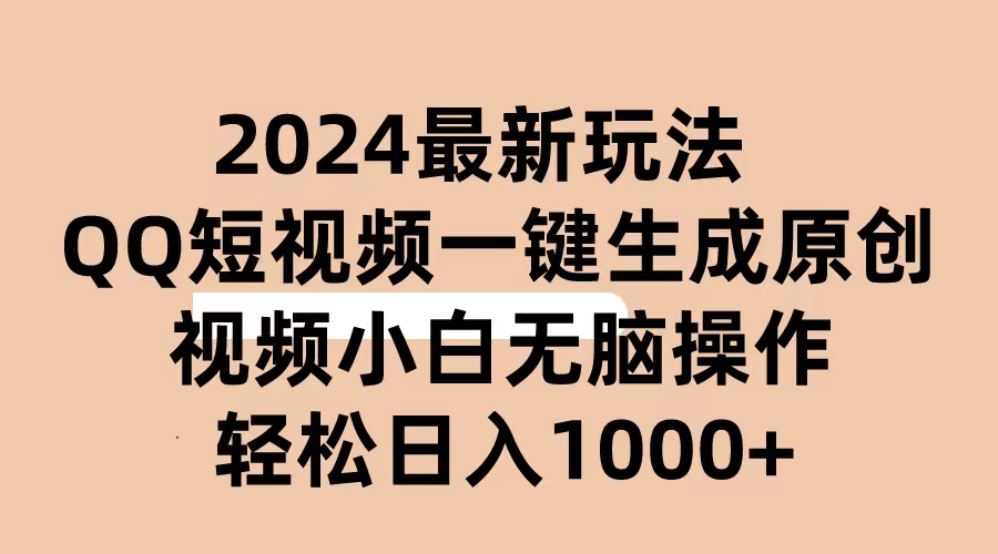 （10669期）2024抖音QQ短视频最新玩法，AI软件自动生成原创视频,小白无脑操作 轻松…-启航188资源站