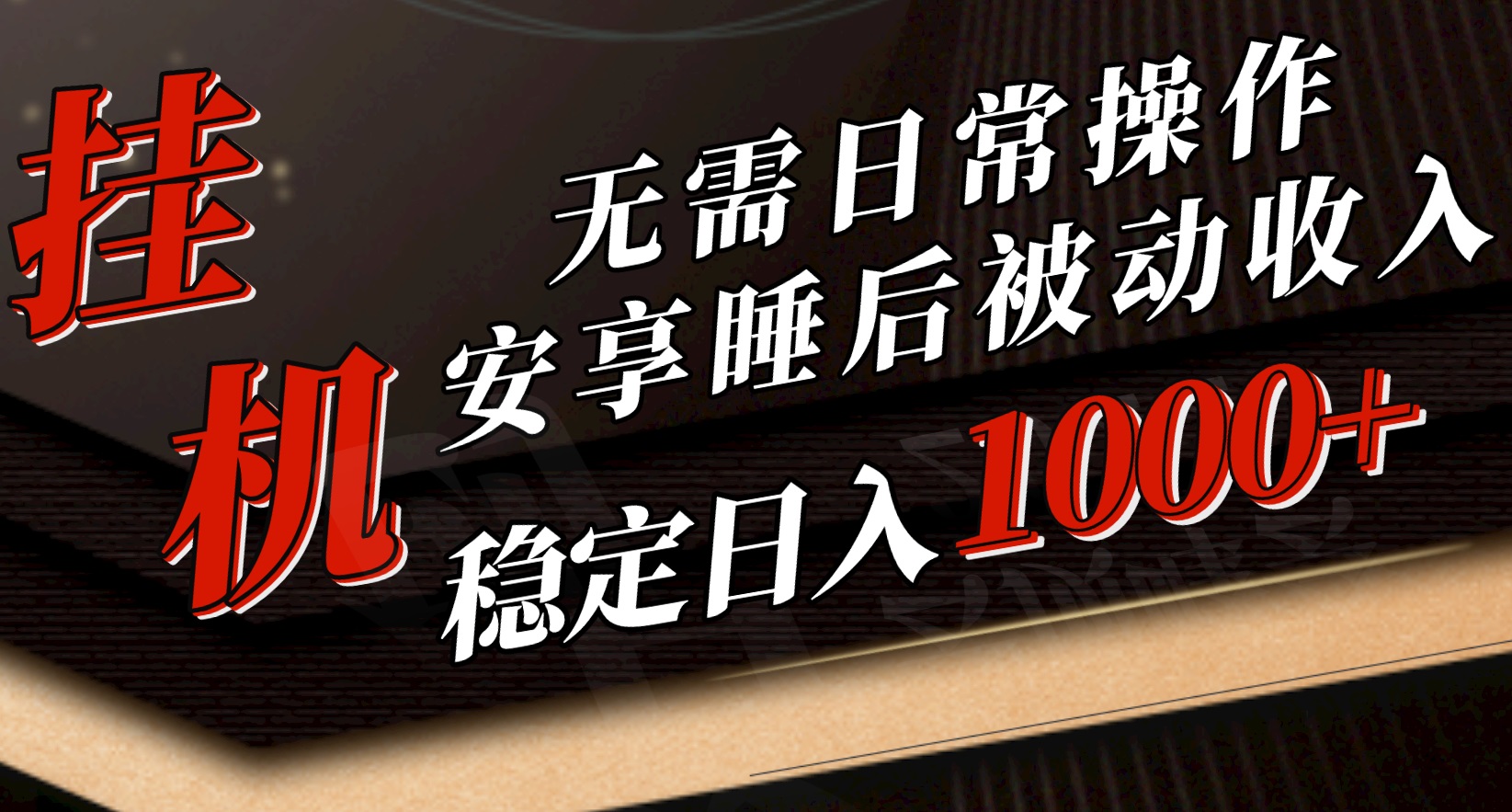 （10456期）5月挂机新玩法！无需日常操作，睡后被动收入轻松突破1000元，抓紧上车-启航188资源站